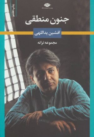 کتاب جنون منطقی | انتشارات نگاه