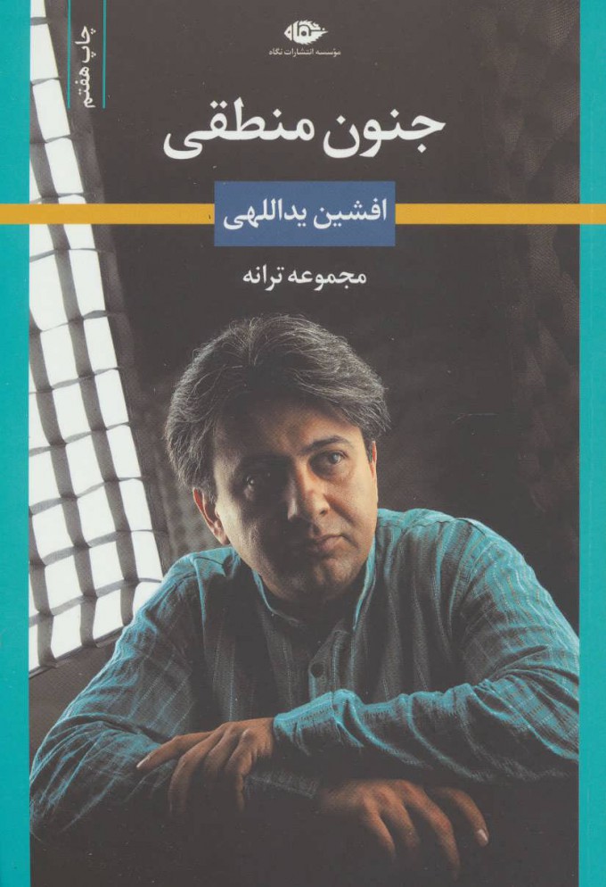 کتاب جنون منطقی | انتشارات نگاه