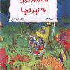 کتاب سفر باورنکردنی به زیر دریا | انتشارات برکه آبی