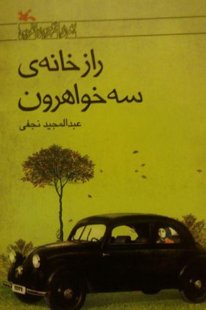 کتاب راز خانه ی سه خواهرون | انتشارات کانون پرورش فکری کودکان و نوجوانان