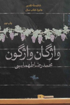 کتاب واژگان واژگون | انتشارات شهرستان ادب