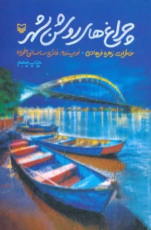 کتاب چراغ های روشن شهر | انتشارات سوره مهر