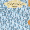 کتاب کمی خورشید لای در مانده | انتشارات مروارید