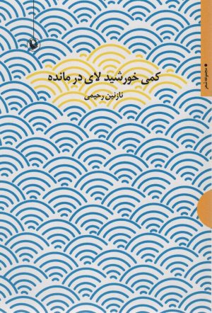 کتاب کمی خورشید لای در مانده | انتشارات مروارید
