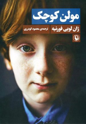 کتاب مولن کوچک | انتشارات مروارید