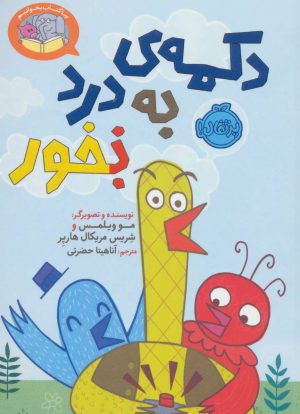 کتاب دکمه ی به درد نخور | انتشارات پرتقال