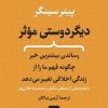 کتاب دیگر دوستی موثر | انتشارات نشر نی