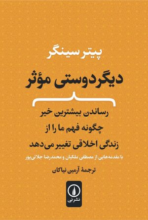 کتاب دیگر دوستی موثر | انتشارات نشر نی