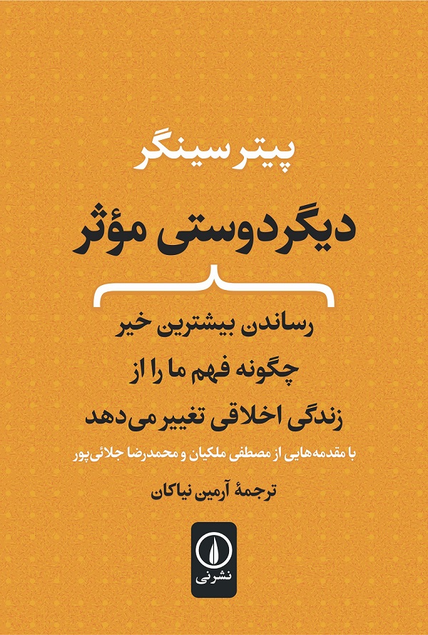 کتاب دیگر دوستی موثر | انتشارات نشر نی