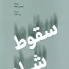 کتاب سقوط شاه - (فریدون هویدا) | انتشارات اطلاعات