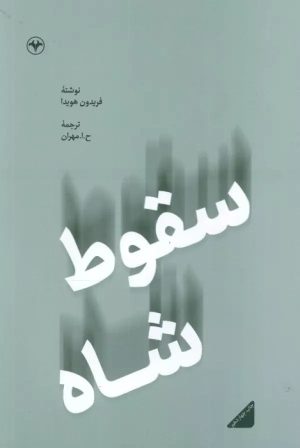 کتاب سقوط شاه - (فریدون هویدا) | انتشارات اطلاعات