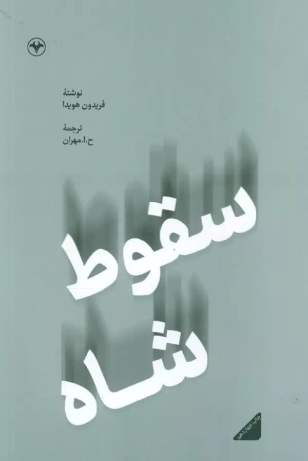 کتاب سقوط شاه - (فریدون هویدا) | انتشارات اطلاعات