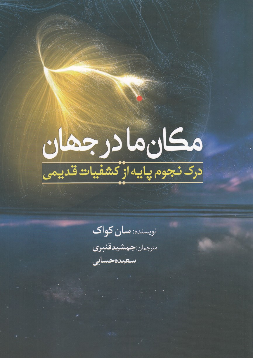 کتاب مکان ما در جهان | انتشارات سبزان