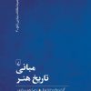 کتاب مبانی تاریخ هنر | انتشارات ققنوس