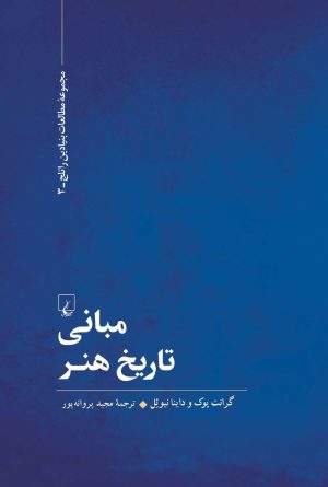کتاب مبانی تاریخ هنر | انتشارات ققنوس
