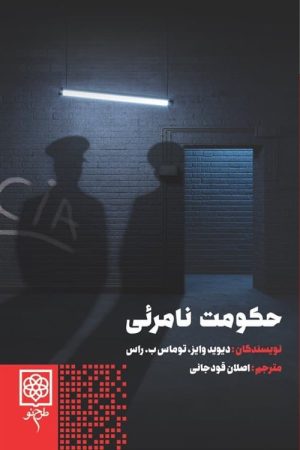 کتاب حکومت نامرئی | انتشارات طرح نو