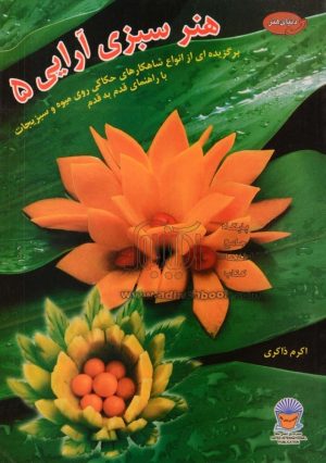 کتاب هنر سبزی آرایی 5 | انتشارات بین المللی حافظ