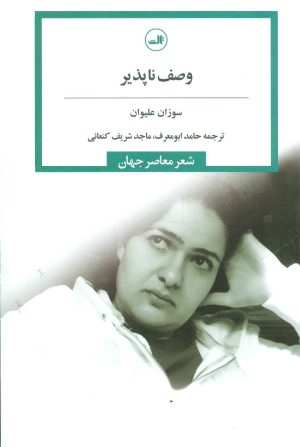 کتاب وصف ناپذیر | انتشارات نشر ثالث