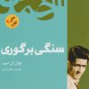 کتاب سنگی بر گوری | انتشارات فردوس