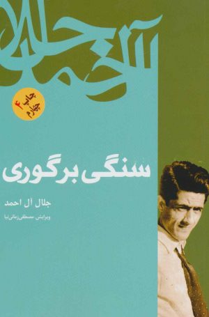 کتاب سنگی بر گوری | انتشارات فردوس