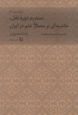 کتاب سندرم دوره نقل، حاشیه ای بر معماری علم | انتشارات دیبایه