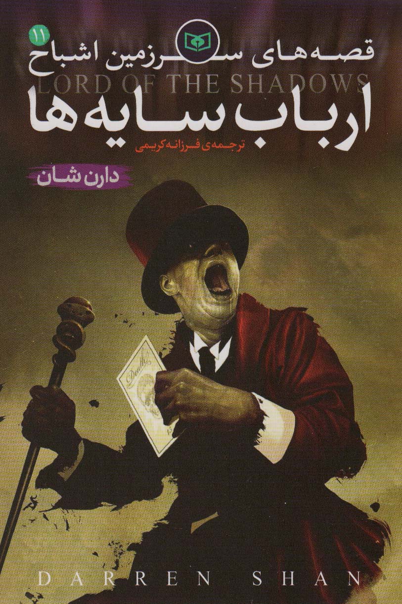 کتاب قصه های سرزمین اشباح 11 | انتشارات قدیانی