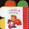 کتاب اتل متل یه نی نی | انتشارات پیدایش