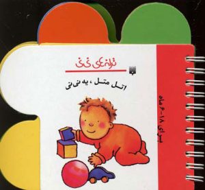 کتاب اتل متل یه نی نی | انتشارات پیدایش
