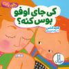 کتاب کی جای اوفو بوس کنه؟ | انتشارات فنی ایران نردبان