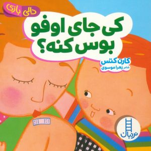 کتاب کی جای اوفو بوس کنه؟ | انتشارات فنی ایران نردبان