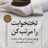 کتاب تختخوابت را مرتب کن | انتشارات کتاب کوله پشتی