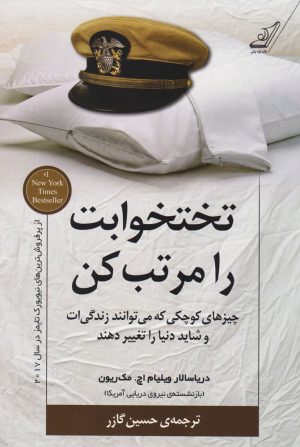 کتاب تختخوابت را مرتب کن | انتشارات کتاب کوله پشتی