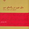 کتاب مثل خون در رگ های من(نامه های شاملو به آیدا) | انتشارات نشر چشمه