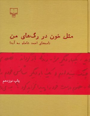 کتاب مثل خون در رگ های من(نامه های شاملو به آیدا) | انتشارات نشر چشمه
