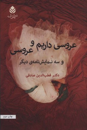 کتاب عروسی داریم و عروسی | انتشارات قطره