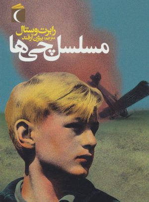 کتاب مسلسل چی ها (رقعی) | انتشارات محراب قلم
