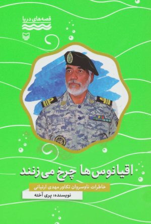 کتاب اقیانوس ها چرخ می زنند | انتشارات سوره مهر