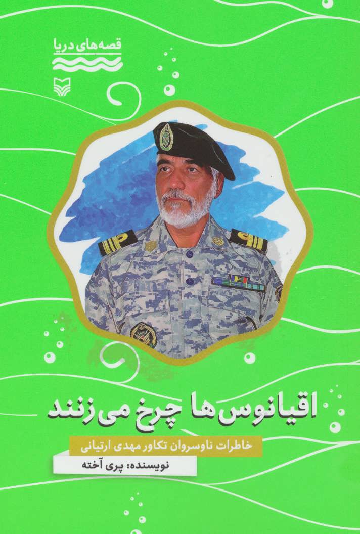 کتاب اقیانوس ها چرخ می زنند | انتشارات سوره مهر