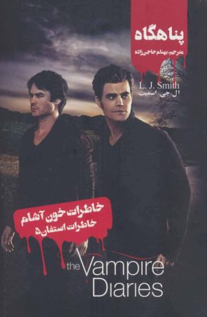 کتاب خاطرات استفان (5) | انتشارات نشر ویدا