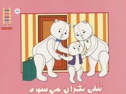 کتاب تپلی نگران می شود | انتشارات فنی ایران نردبان