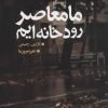 کتاب ما معاصر رودخانه ایم | انتشارات تمدن علمی