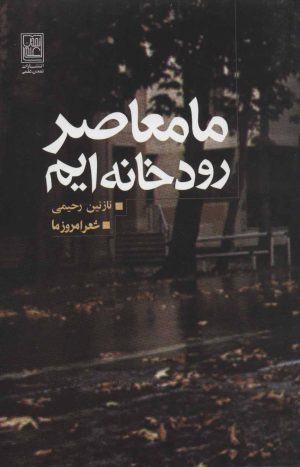کتاب ما معاصر رودخانه ایم | انتشارات تمدن علمی