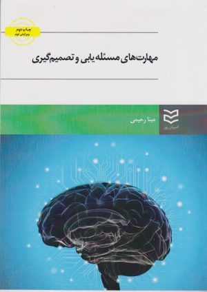 کتاب مهارت های مسئله یابی و تصمیم گیری | انتشارات ادیبان روز