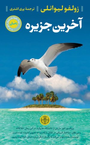 کتاب آخرین جزیره | انتشارات نشر کتاب پارسه