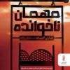 کتاب مهمان ناخوانده | انتشارات البرز