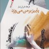 کتاب پاییز بر من می وزد | انتشارات سیب سرخ