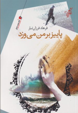 کتاب پاییز بر من می وزد | انتشارات سیب سرخ