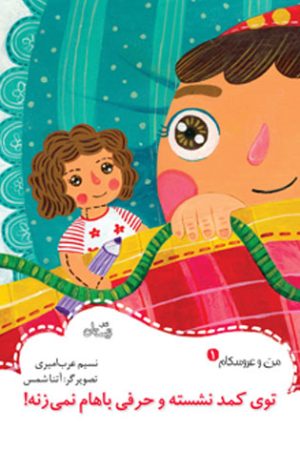 کتاب توی کمد نشسته و حرفی باهام نمی زنه! | انتشارات نیستان