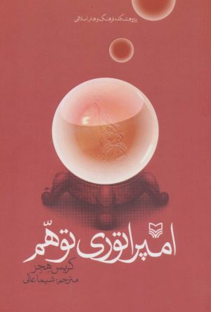 کتاب امپراطوری توهم | انتشارات سوره مهر