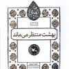 کتاب بهشت منتظر می ماند | انتشارات کانون پرورش فکری کودکان و نوجوانان